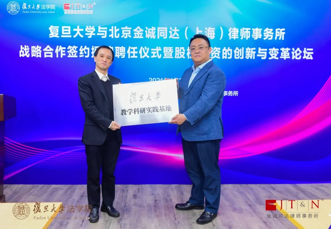 金诚同达与复旦大学达成战略合作并举办授牌聘任仪式暨股权投资的创新与变革论坛| 北京金诚同达律师事务所_JT&N