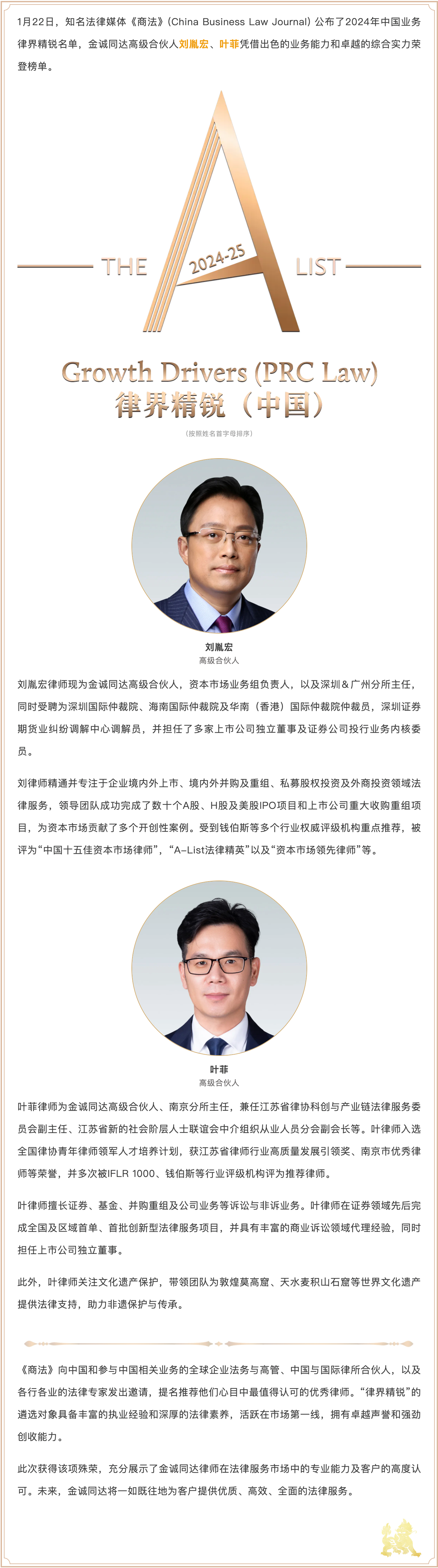高级合伙人刘胤宏、叶菲荣登《商法》2024年中国业务律界精锐名单| 北京金诚同达律师事务所_JT&N