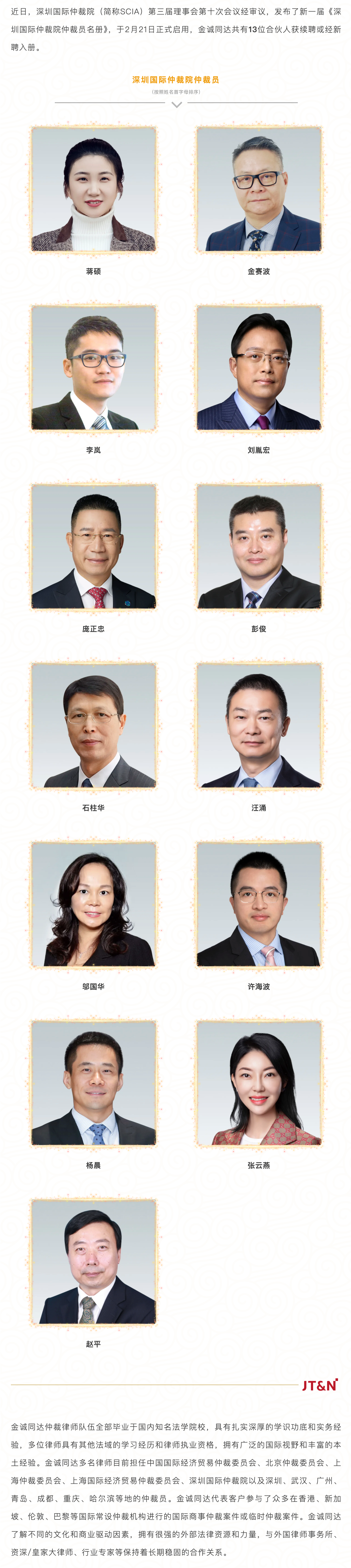 金诚同达13位律师获聘深圳国际仲裁院仲裁员| 北京金诚同达律师事务所_JT&N
