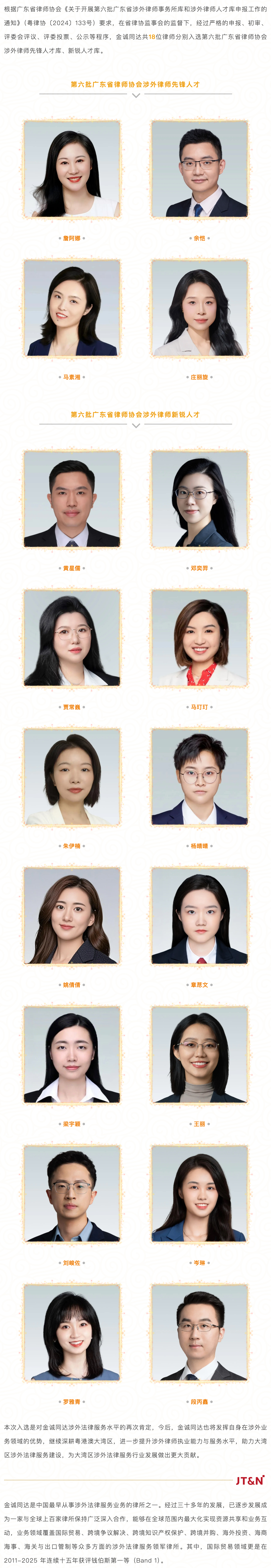 FireShot Capture 010 - 荣誉 - 金诚同达18名律师入选第六批广东省律师协会涉外律师人才库 - [mp.weixin.qq.com].jpg