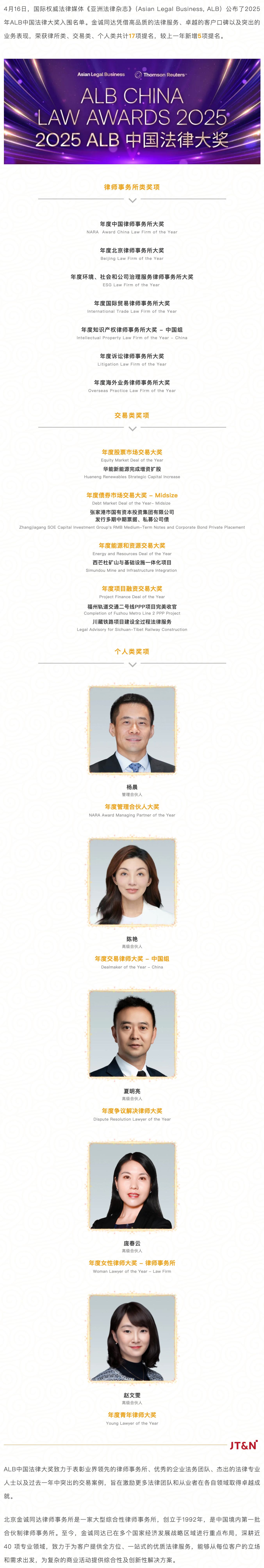 FireShot-Capture-014---荣誉---金诚同达荣获2025年ALB中国法律大奖17项提名---[mp.weixin.qq.com].jpg