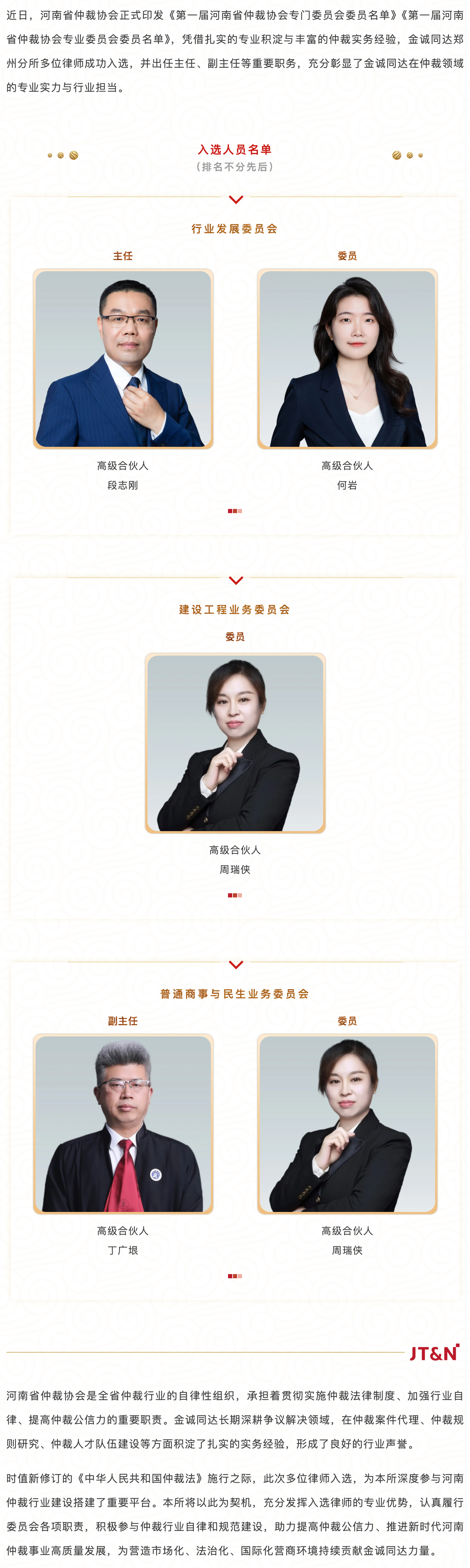FireShot Capture 038 - 荣誉 - 金诚同达多位律师入选第一届河南省仲裁协会专门与专业委员会 - [mp.weixin.qq.com].jpg